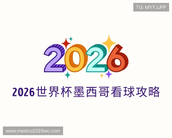 了解2026世界杯墨西哥看球攻略