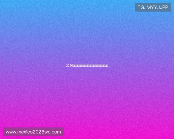 2026年世界杯赛程表最新公布详细时间安排与比赛场次一览